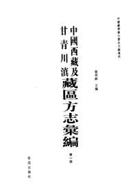 中国西藏及甘青川滇藏区方志汇编