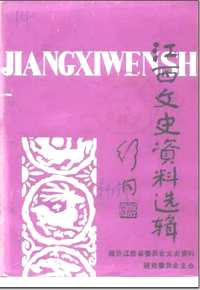 江西文史资料