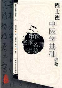 中医名家名师讲稿丛书