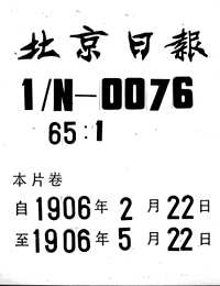 北京日报（1906-1935）共65卷