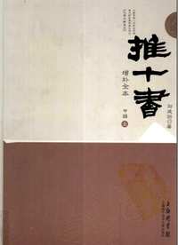 推十书（增补全本）