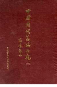 中国历代墓志大观