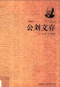 公刘文存