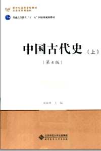 几种常见的中国古代史教材