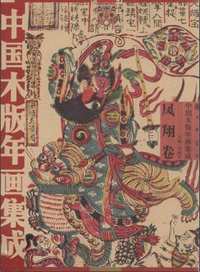 中国木版年画集成