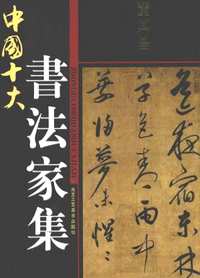 中国十大书法家集