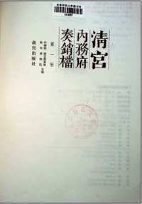 清宫内务府奏销档(共300册)