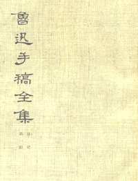 鲁迅手稿全集