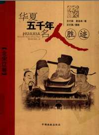 华夏五千年名人胜迹