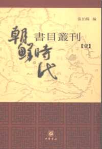 朝鲜时代书目丛刊
