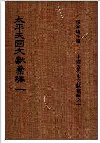 太平天国文献汇编（全9册）
