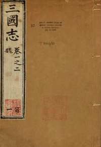 国子监校刊本二十一史