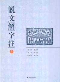 说文解字注