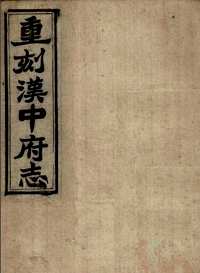 重刻汉中府志