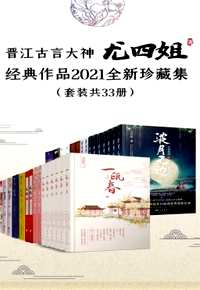 晋江古言大神尤四姐经典作品2021全新珍藏集(共33册)
