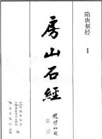 房山石经（全30册 ）