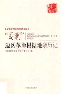 百年中国记忆 文史资料百部经典文库（共119册）