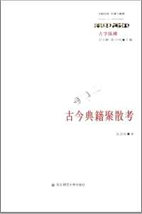 中国传统经典与解释