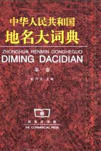 中华人民共和国地名大词典