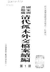 清代孤本外交档案续编