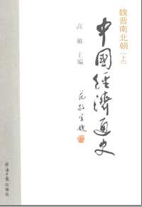 中国经济通史