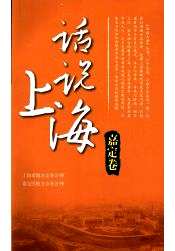 话说上海