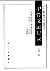 甲骨文献集成